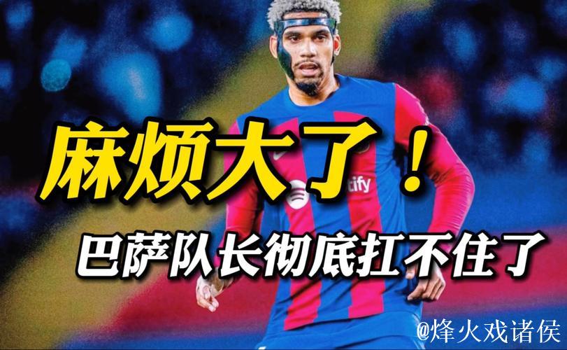 红牌风波 心态崩溃！巴萨26岁队长透支：身心疲惫