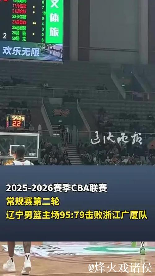 辽宁男篮2025-2026赛季CBA常规赛第二轮主场95:79战胜浙江广厦队 辽宁男篮2025-2026赛季CBA常规赛第二轮主场95:79战胜浙江广厦队