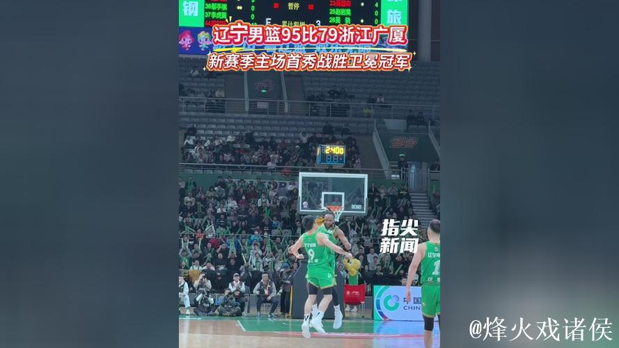 辽宁男篮2025-2026赛季CBA常规赛第二轮主场95:79战胜浙江广厦队 辽宁男篮2025-2026赛季CBA常规赛第二轮主场95:79战胜浙江广厦队